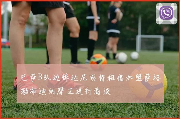 巴萨B队边锋达尼或将租借加盟萨格勒布迪纳摩正进行商谈