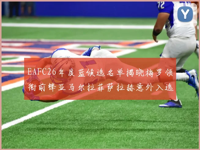 EAFC26年度蓝候选名单揭晓梅罗领衔前锋亚马尔拉菲萨拉赫意外入选中场
